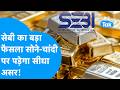 SEBI का बड़ा फैसला, सोने, चांदी पर पड़ेगा सीधा असर! | BIZ Tak