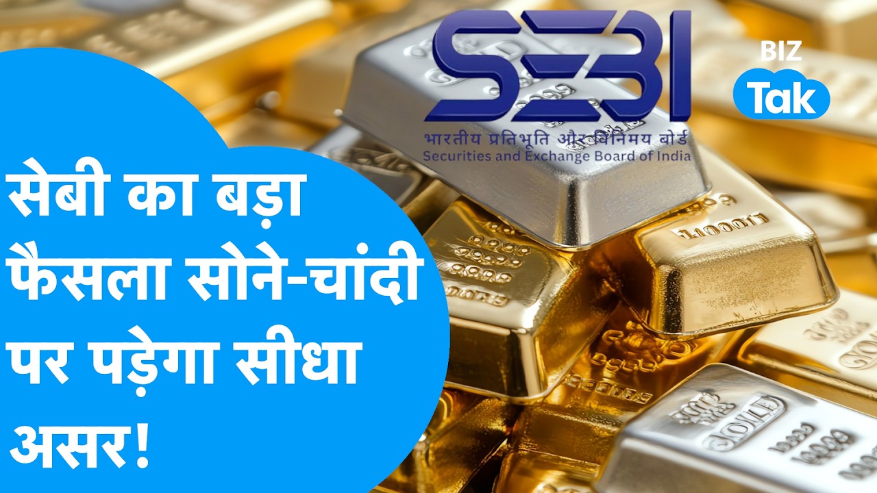 SEBI का बड़ा फैसला, सोने, चांदी पर पड़ेगा सीधा असर! | BIZ Tak
