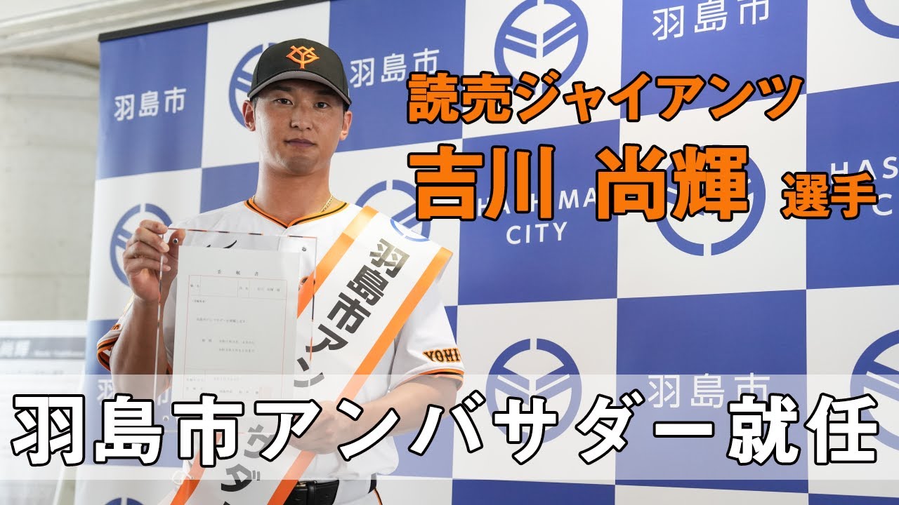 巨人・吉川尚輝選手が羽島市アンバサダーに就任 - YouTube