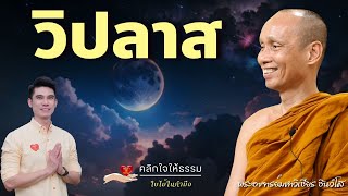 คลิกใจให้ธรรม_วิปลาส (พระอาจารย์มหาวิเชียร ชินวํโส) T.385  26/05/67