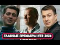 АНОНС НОВЫХ СЕРИАЛОВ НТВ 14 Шикарных Премьер Новых русских детективов на НТВ в 2026 году