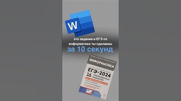 Это задание в ЕГЭ по информатике ты сделаешь за 10 сек #егэ #информатика #информатикаегэ