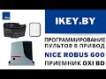Запись пультов в привод Nice Robus 600 в приемник OXI BD