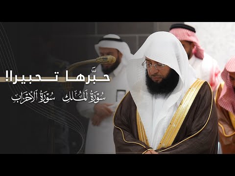 حبرها تحبيرا تلاوات عذبة من سورتي الملك والأحزاب للشيخ بدر التركي 26 4 1447هـ