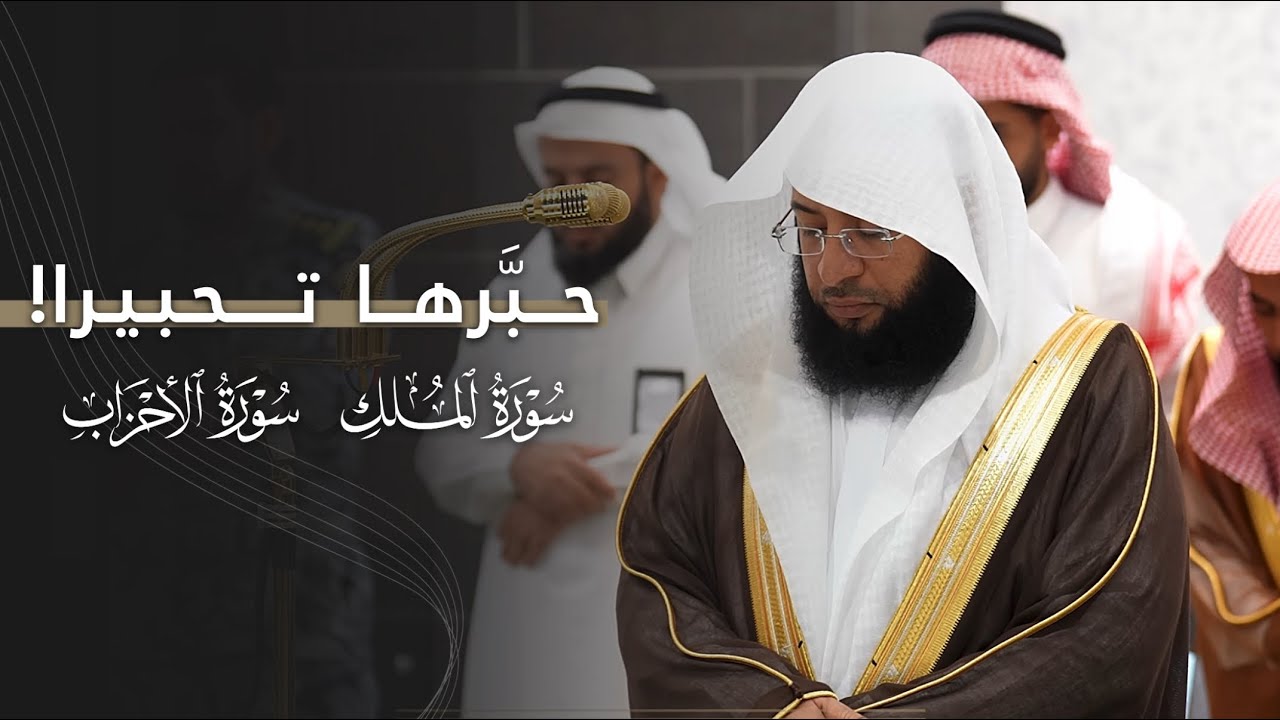 حبرها تحبيرا!🤍 | تلاوات عذبة من سورتي الملك والأحزاب للشيخ بدر التركي | 26-4-1447هـ