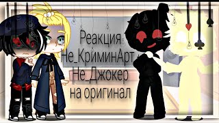 картинка: Реакция Не_КриминАрт + Не_Джокер на оригинал.Делать еще реакции не_13карт?)
