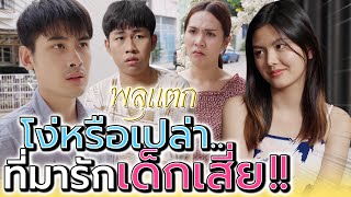 คนดีก็มีเยอะแยะ ทำไมไปหลงเด็กเสี่ย !! เอาอะไรคิด (ละครสั้น) - พลุแตก แชนแนล