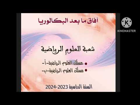 هام جدا آفاق ما بعد الباكالوريا شعبة العلوم الرياضية ومسلك العلوم الزراعية السنة الدراسية 2024_ 2023