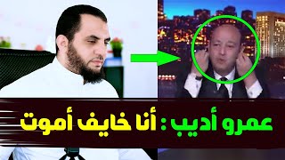 عمرو أديب أنا خايف أمـ وت