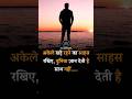 अकेले खड़े रहने का साहस रखिए 💯📚 #motivation #motivational #study #students #viral