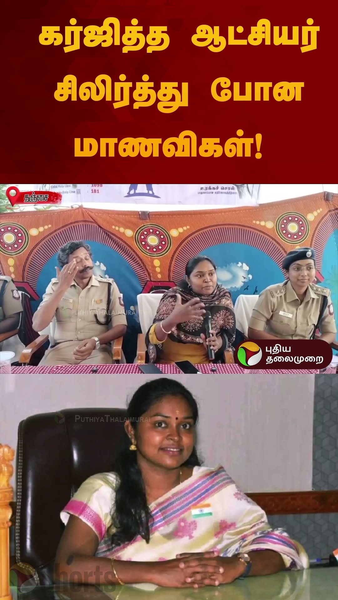 கெத்தாக கர்ஜித்த ஆட்சியர் சிலிர்த்து போன மாணவிகள்! | #thanjavur | #ias | #shorts