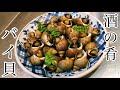 【簡単レシピ】バイ貝のうま煮～本格割烹～