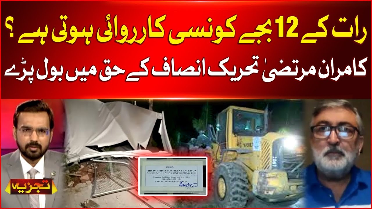 PTI Party Office Demolished | CDA Big Operation Against PTI | Kamran Murtaza Statement
