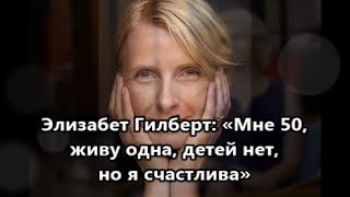 Как сложилась жизнь у   знаменитого автора бестселлера  «Есть, молиться, любить» Элизабет Гилберт