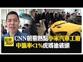 武契奇、鄭麗文都去過! CNN參訪小米汽車工廠:加速1.67秒太刺激 名額比名校難搶 【國際360】20260605@全球大視野Global_Vision
