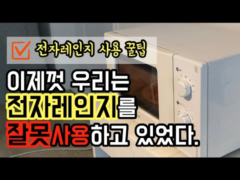 전자레인지 사용법 제대로 알고 쓰자! 그동안 몰랐던 전자레인지 사용 꿀팁!