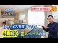1階でピアノ教室ができる4LDK＋畳スペースの家【間取り紹介28】