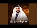 صفوة الباري ﷺ 