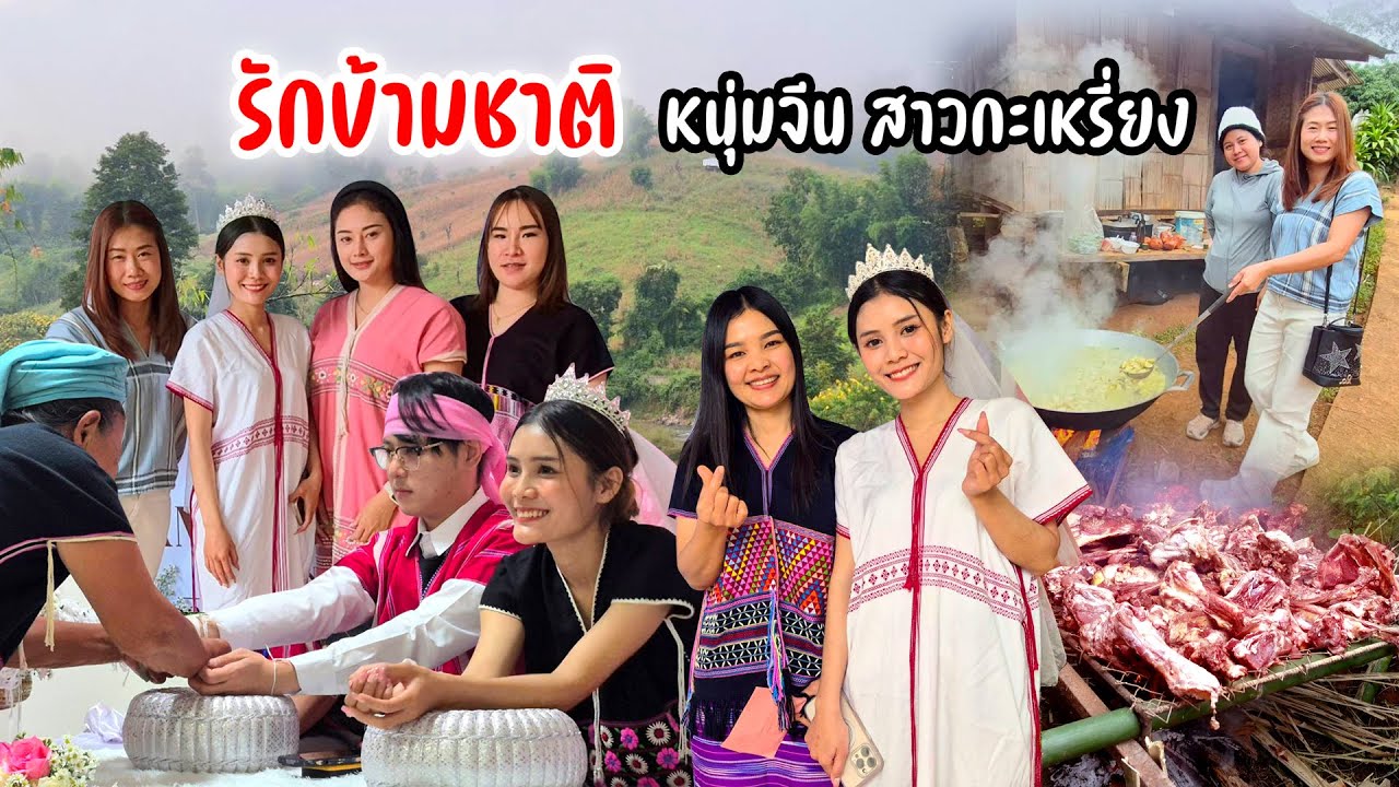 งานแต่งบนดอยจัดเต็มอาหารกะเหรี่ยงเลี้ยงแขก พิธีเรียบง่ายอบอุ่น หนุ่มจีนแต่งสาวกะเหรี่ยง