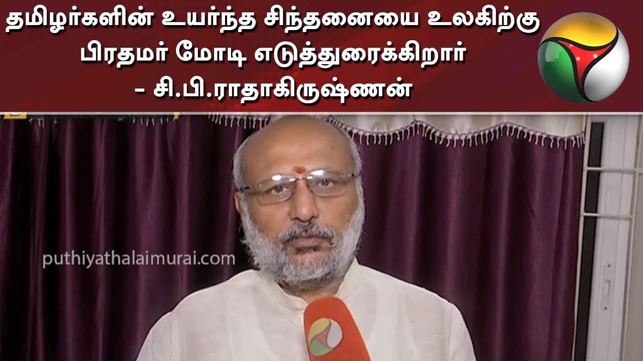 live tamil news 7 tv channels தமிழர்களின் உயர்ந்த சிந்தனையை உலகிற்கு பிரதமர் மோடி எடுத்துரைக்கிறார் - சி.பி.ராதாகிருஷ்ணன்