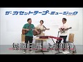 第68回「今度こそ弾けるギター教室」｜ザ・カセットテープ・ミュージック｜BS12