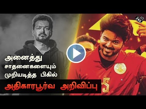 bigil-beats-all-tamil-movie-records-|-thalapathy-vijay-no.1-box-office-collection-in-2019