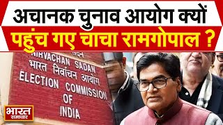 अचानक चुनाव आयोग क्यों पहुचे सपा के Ram Gopal Yadav? किया खुद चौकाने वाला खुलासा!