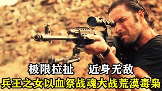 兵王之女惹上大漠毒枭，受尽凌辱，死里逃生后怒杀群敌！动作猛片