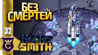 ФИНАЛ БЕЗ ПОРАЖЕНИЙ! Necrosmith #32