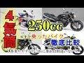 【比較】これまで乗った4気筒バイクを徹底比較!!こいつに乗れば間違いない!!【250㏄】