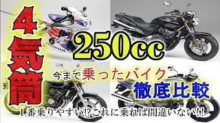 【比較】これまで乗った4気筒バイクを徹底比較!!こいつに乗れば間違いない!!【250㏄】