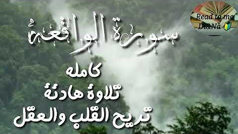 سورة#الواقعه كاملة تلاوه هادئة تريح القلب والعقل (بدون اعلانات) Surah AL Waqi'ah is complete