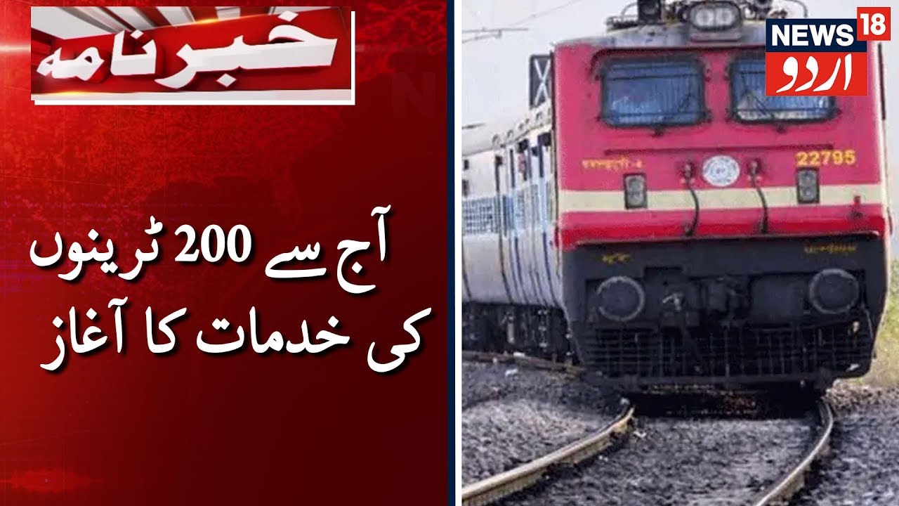 Unlock 1: Railways Begins Services As 200 Trains Resume |  آج سے 200 ٹرینوں کی خدمات کا آغاز