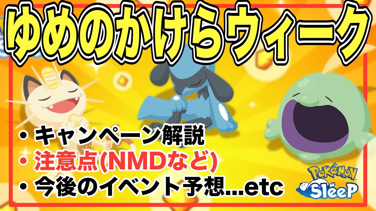 終了後にも備えよう！かけらウィーク解説&考察【ポケモンスリープ】【ゆめのかけらGETウィークvol.2】