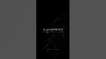 أَلَم يَكُ نُطفَةً مِن مَنِيٍّ يُمنى | محمد صديق المنشاوي | سورة القيامة