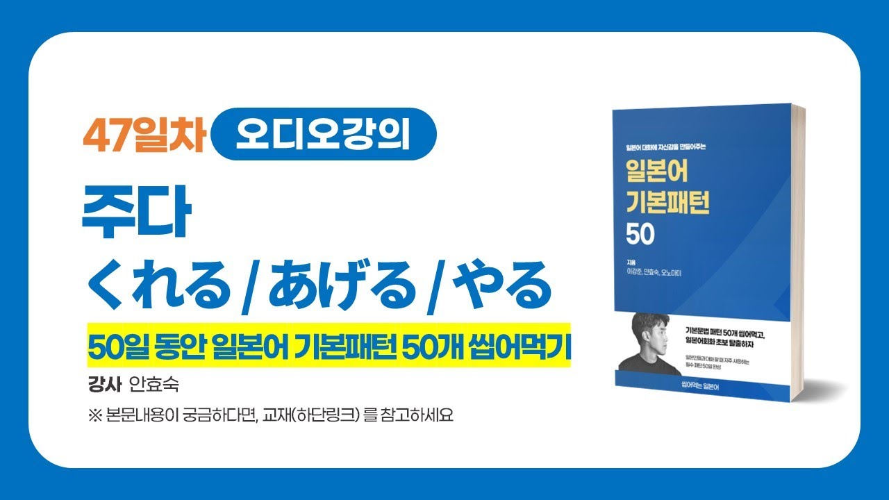 일본어패턴 47일차, 주다 문법 씹어먹기 (일본어회화) - YouTube