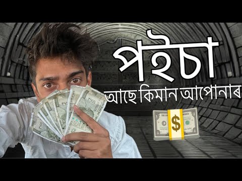 পইচা কেনেকৈ ৰাখে আপুনি - Money Management office in Guwahati 