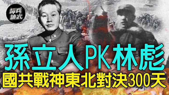 【譚兵讀武EP37】國共戰神東北對決300天　叢林之狐孫立人PK雪地之狐林彪 - 天天要聞