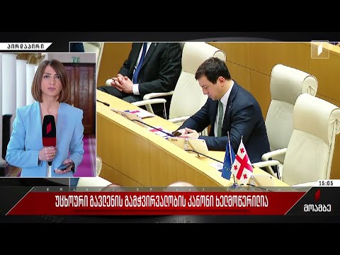 „უცხოური გავლენის გამჭვირვალობის კანონი“ ხელმოწერილია