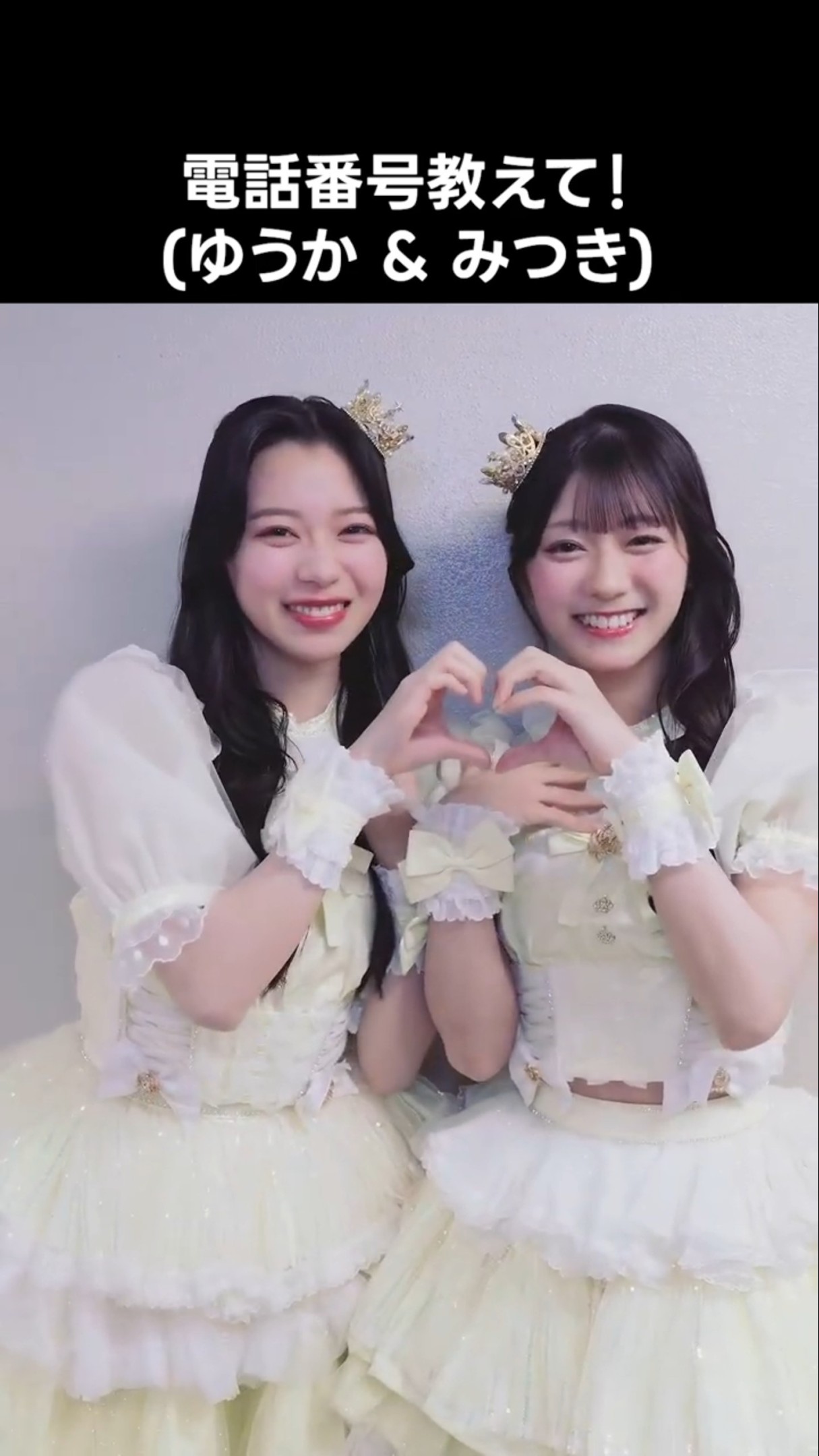 ニアジョイ ] #電話番号教えて ! (ゆうか & みつき) #大信田美月 #村山
