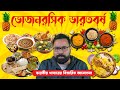 Indian food  flavours of india  analysis by krishnendu sannigrahi