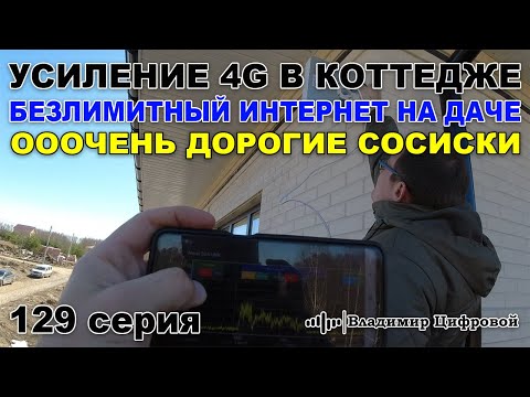 Усиление 4G в коттедже, безлимитный интернет на даче и сосиски | Владимир Цифровой | 129 серия
