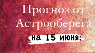 Лера Астрооберег, делает прогноз на 15 июня. Смотреть сейчас!