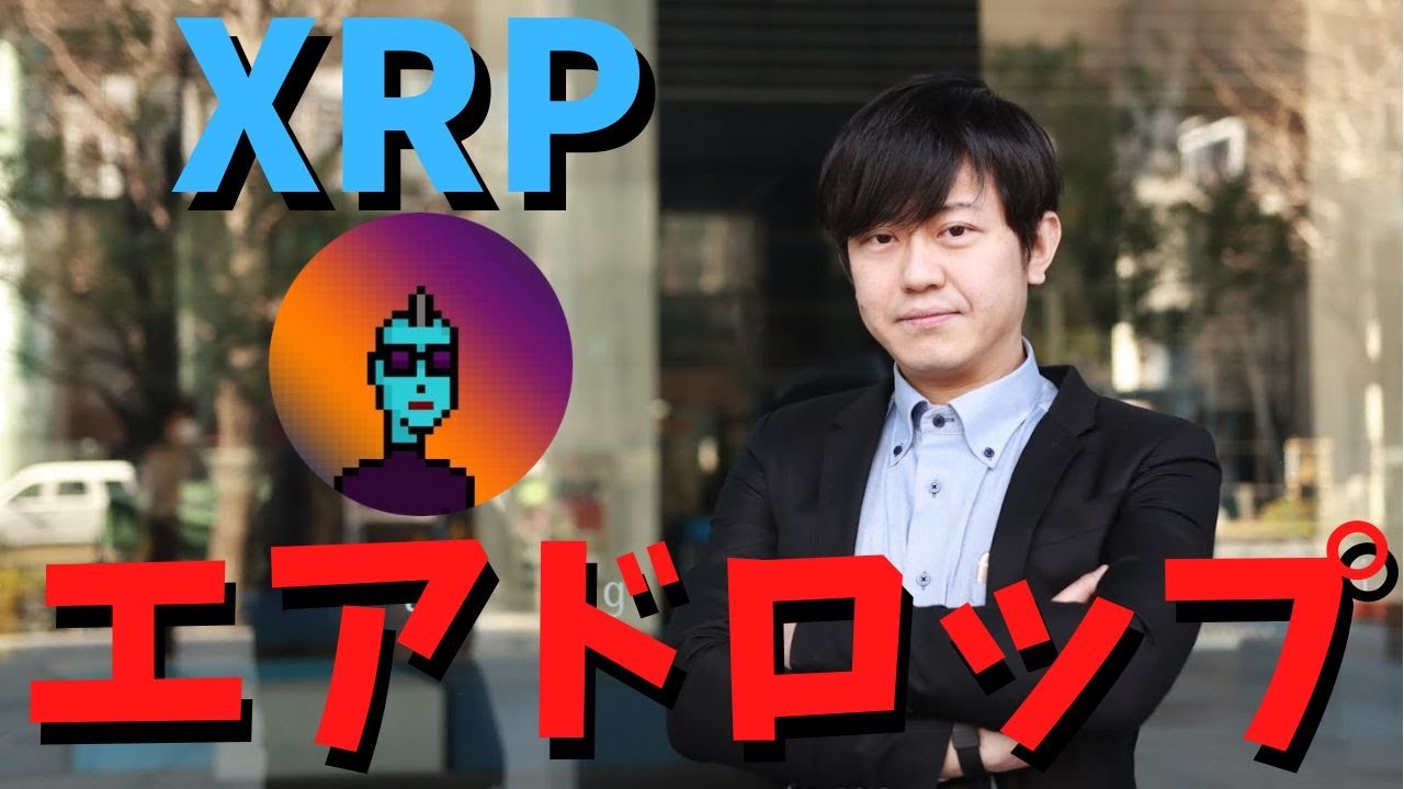 リップルXRP保有者向け新規無料エアドロップ!9月22日までにXSPのトラストラインを引いておくと、あなたの「自己ウォレットにあるXRPの保有量」に基づきXSPトークンが配布されます リップルXRP保有者向け新規無料エアドロップ!9月22日までにXSPのトラストラインを引いておくと、あなたの「自己ウォレットにあるXRPの保有量」に基づきXSPトークンが配布されます