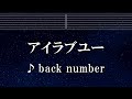 練習用カラオケ アイラブユー Back Number ガイドメロディ付 インスト BGM 歌詞 ふりがな