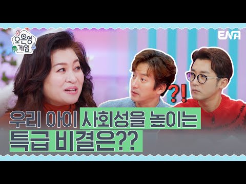 친구들과 잘 못 어울리는 우리 아이 해결방법은? I 오은영 게임 I EP05 I ENA 채널 I 매주 화요일 저녁 8시 30분