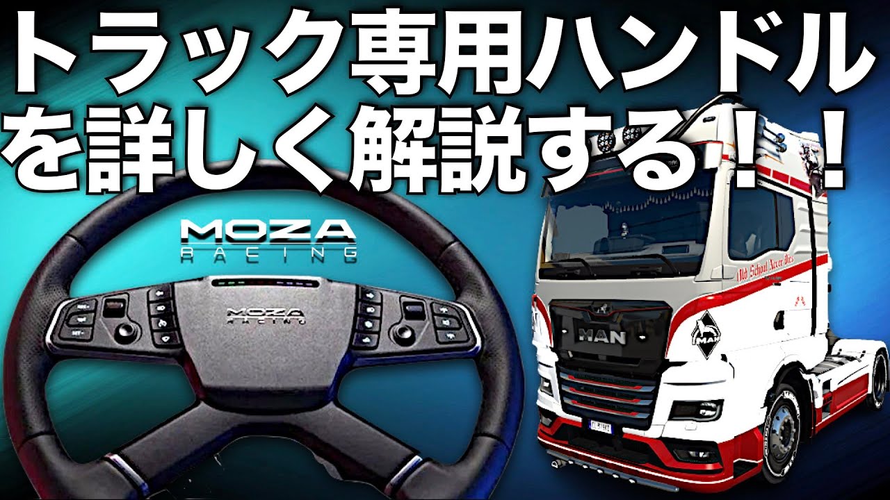 直径40cmのトラック専用ハンドル『MOZA TSW』を詳しく解説【ラバルル芸