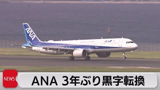 ＡＮＡ　３年ぶり黒字転換（2022年10月31日）