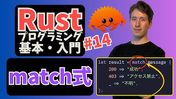 Rust入門#14: match式の基本