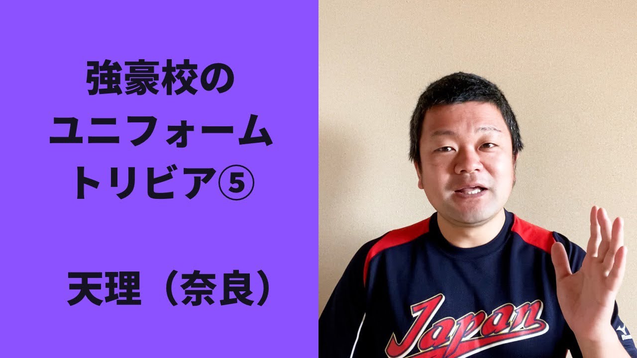 強豪校でユニフォームトリビア⑤ 天理高校（奈良） - YouTube